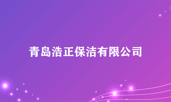 青岛浩正保洁有限公司