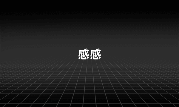 感感