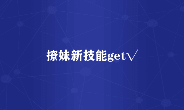 撩妹新技能get√