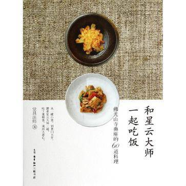 和星云大师一起吃饭