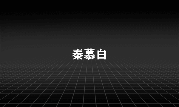 秦慕白