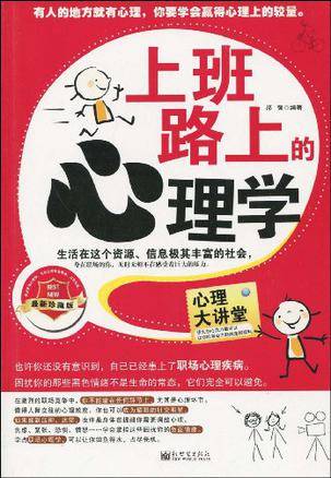 上班路上的心理学