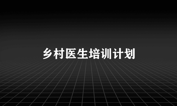 乡村医生培训计划