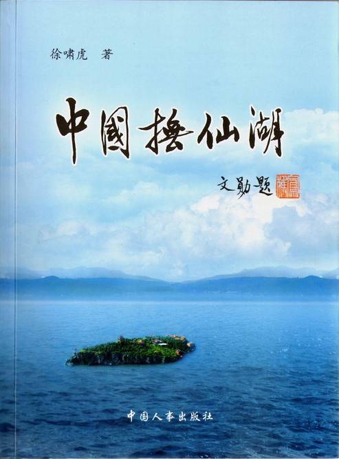 中国抚仙湖