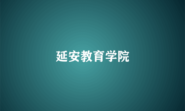 延安教育学院