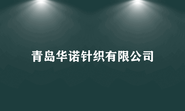 青岛华诺针织有限公司