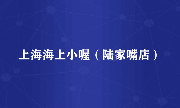 上海海上小喔（陆家嘴店）