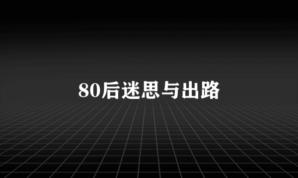 80后迷思与出路