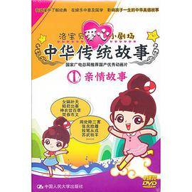 洛宝贝爱心小剧场（中华传统故事-亲情故事）/4DVD