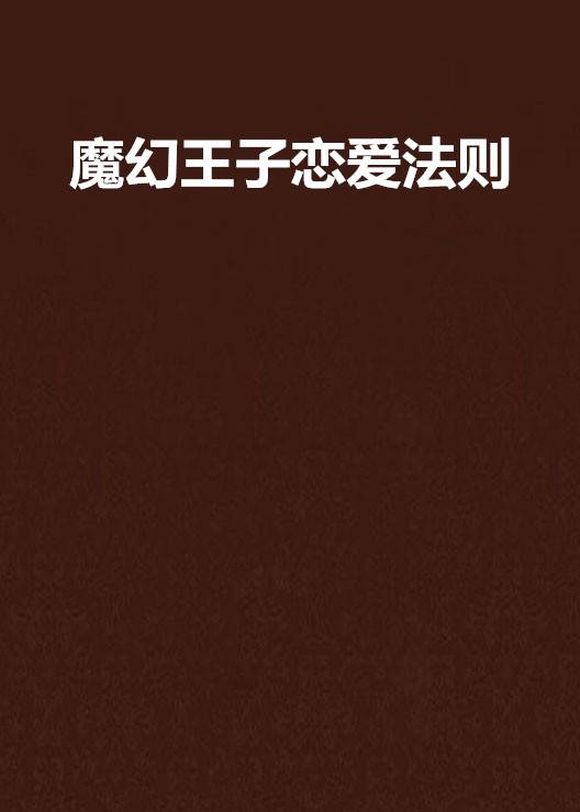 魔幻王子恋爱法则