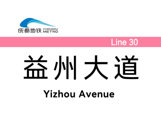 益州大道站