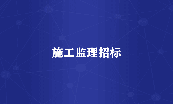 施工监理招标