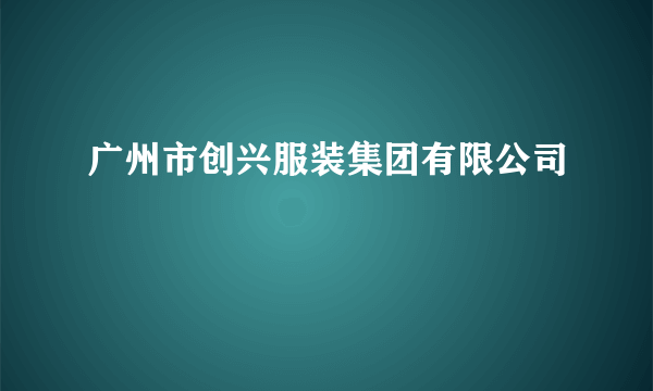 广州市创兴服装集团有限公司