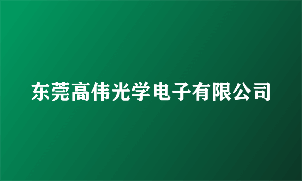 东莞高伟光学电子有限公司