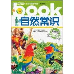不可不知的自然常识