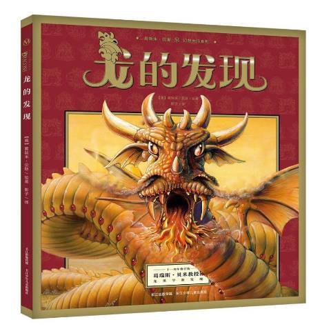 龙的发现
