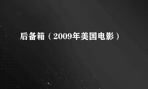 后备箱（2009年美国电影）