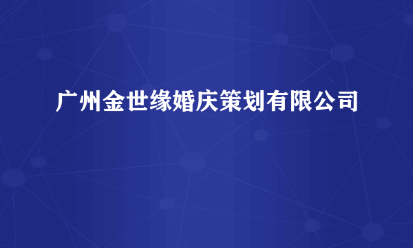 广州金世缘婚庆策划有限公司
