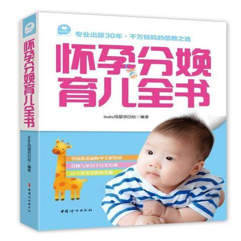 怀孕分娩育儿全书（2015年中国妇女出版社出版的图书）
