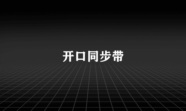 开口同步带
