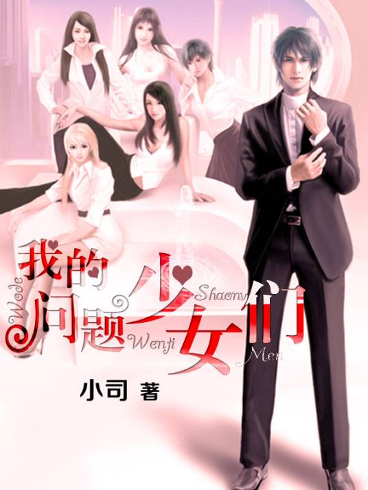 坐拥花丛：我的问题少女们