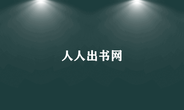 人人出书网
