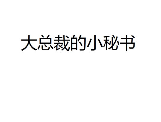 大总裁的小秘书