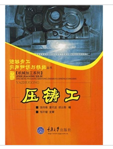 压铸工