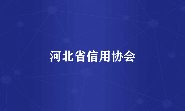 河北省信用协会