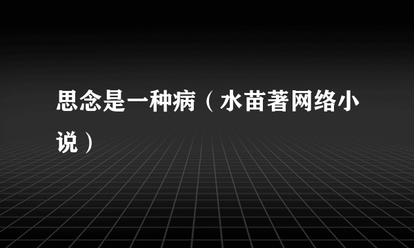 思念是一种病（水苗著网络小说）