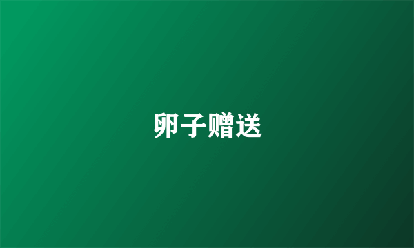 卵子赠送