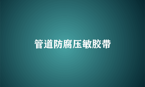 管道防腐压敏胶带