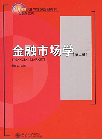 金融学精品教材：金融市场学