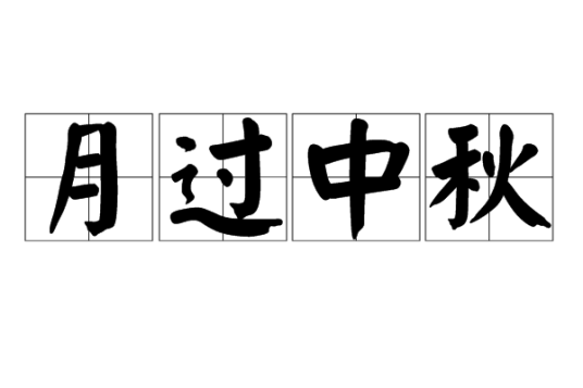 月过中秋