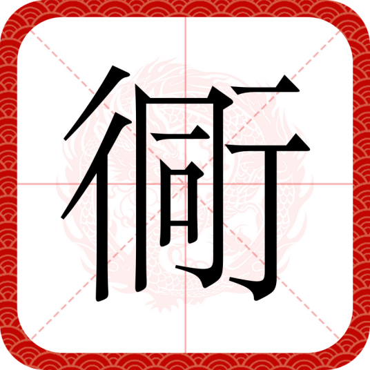 衕