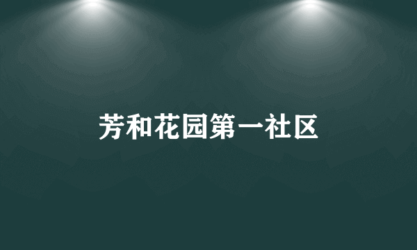 芳和花园第一社区