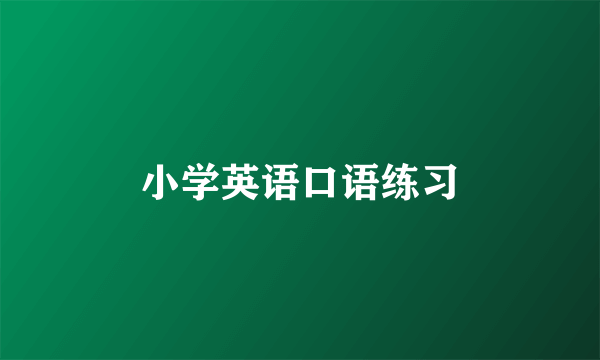 小学英语口语练习