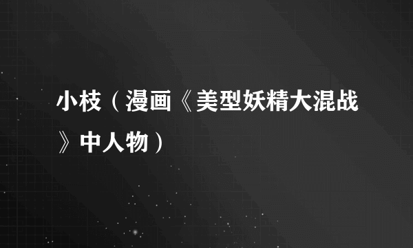 小枝（漫画《美型妖精大混战》中人物）