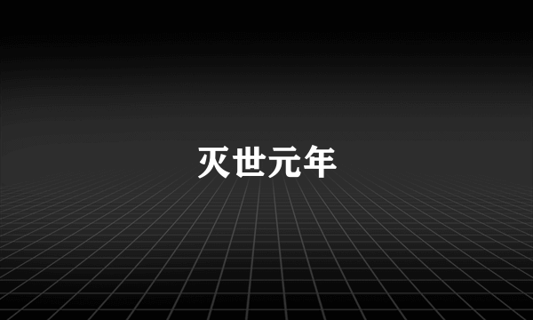 灭世元年
