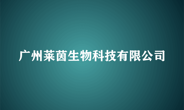广州莱茵生物科技有限公司