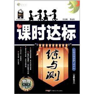 全能学练·课时达标练与测：物理