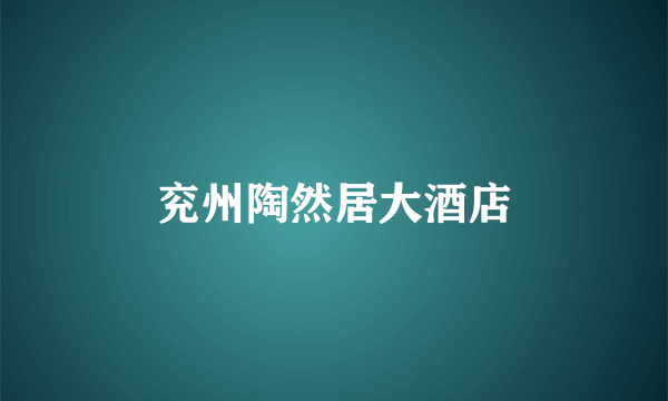 兖州陶然居大酒店