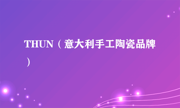 THUN（意大利手工陶瓷品牌）