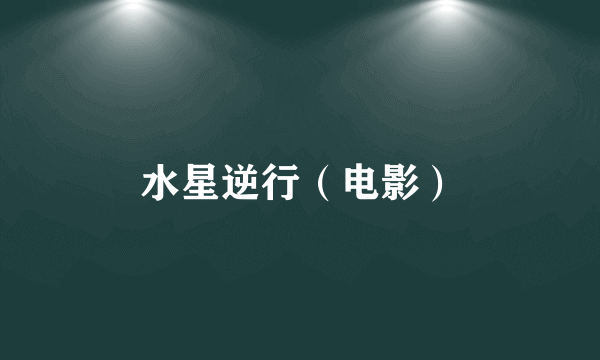水星逆行（电影）