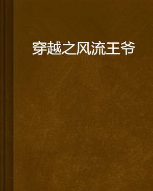 穿越之风流王爷