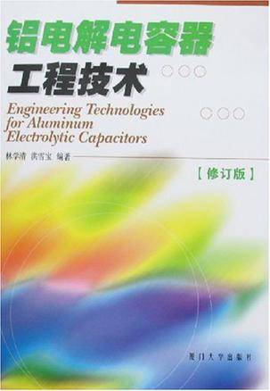 铝电解电容器工程技术