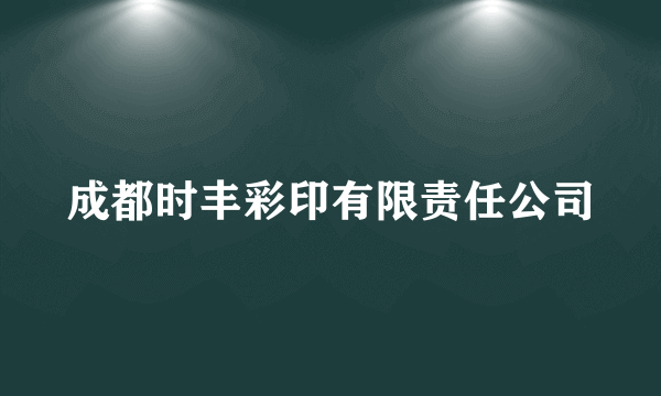 成都时丰彩印有限责任公司