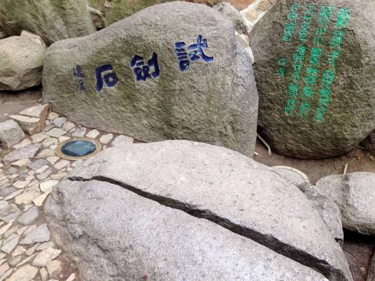 试剑石（镇江北固山刘备试剑石）