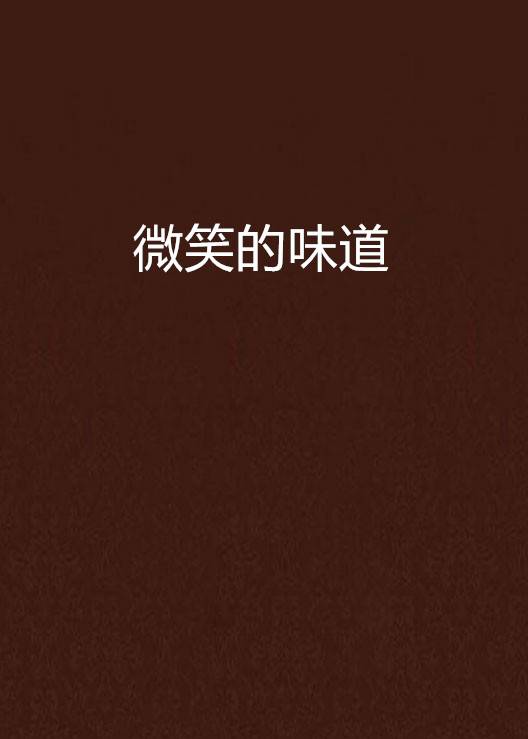 微笑的味道