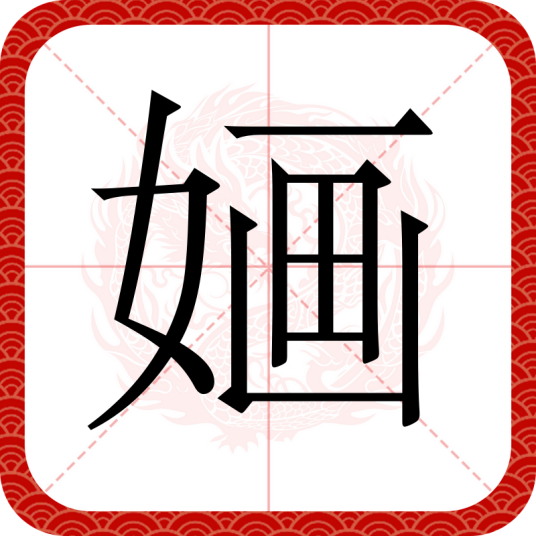 婳